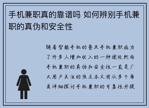 手机兼职真的靠谱吗 如何辨别手机兼职的真伪和安全性