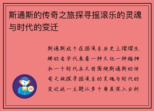 斯通斯的传奇之旅探寻摇滚乐的灵魂与时代的变迁