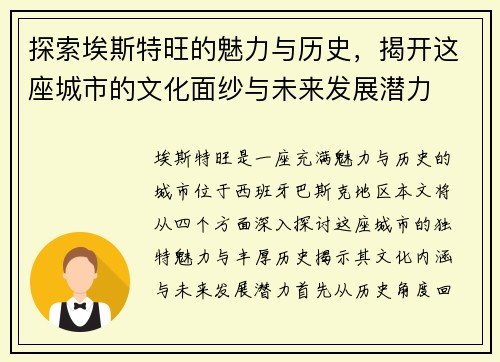 探索埃斯特旺的魅力与历史，揭开这座城市的文化面纱与未来发展潜力