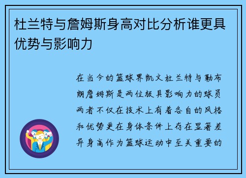 杜兰特与詹姆斯身高对比分析谁更具优势与影响力