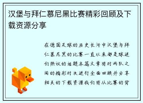 汉堡与拜仁慕尼黑比赛精彩回顾及下载资源分享