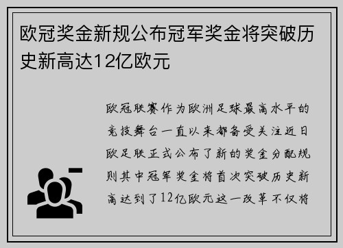 欧冠奖金新规公布冠军奖金将突破历史新高达12亿欧元