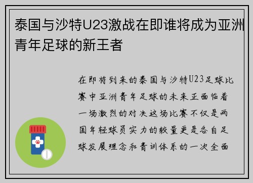 泰国与沙特U23激战在即谁将成为亚洲青年足球的新王者