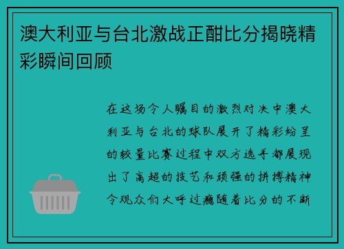 澳大利亚与台北激战正酣比分揭晓精彩瞬间回顾
