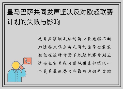 皇马巴萨共同发声坚决反对欧超联赛计划的失败与影响