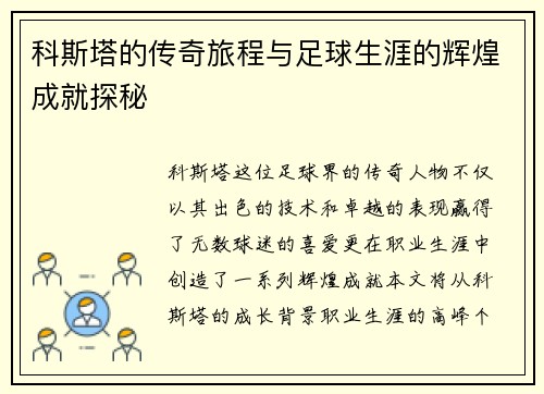 科斯塔的传奇旅程与足球生涯的辉煌成就探秘