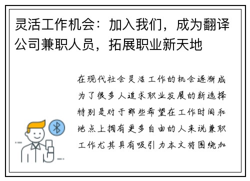 灵活工作机会：加入我们，成为翻译公司兼职人员，拓展职业新天地