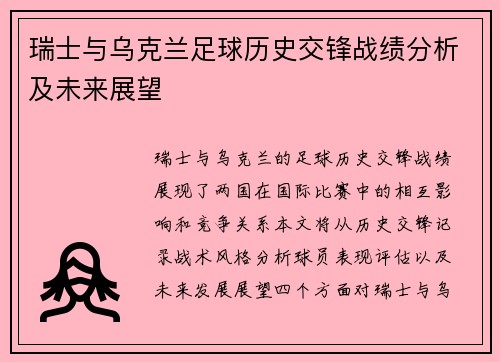 瑞士与乌克兰足球历史交锋战绩分析及未来展望