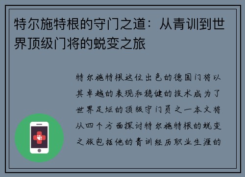 特尔施特根的守门之道：从青训到世界顶级门将的蜕变之旅