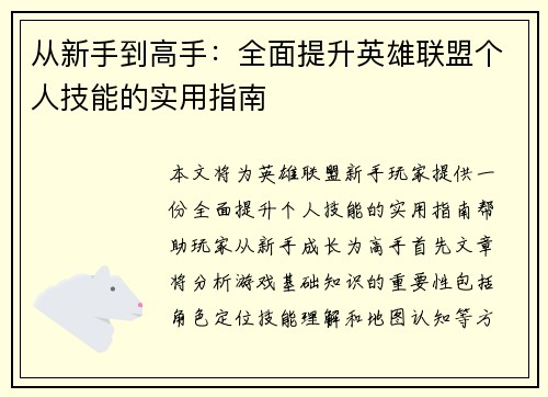 从新手到高手：全面提升英雄联盟个人技能的实用指南