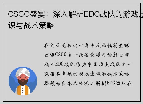CSGO盛宴：深入解析EDG战队的游戏意识与战术策略