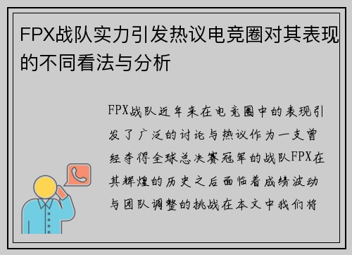 FPX战队实力引发热议电竞圈对其表现的不同看法与分析