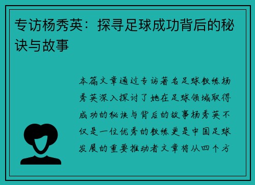 专访杨秀英：探寻足球成功背后的秘诀与故事