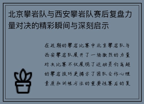 北京攀岩队与西安攀岩队赛后复盘力量对决的精彩瞬间与深刻启示
