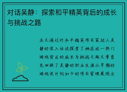 对话吴静：探索和平精英背后的成长与挑战之路