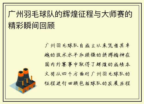 广州羽毛球队的辉煌征程与大师赛的精彩瞬间回顾