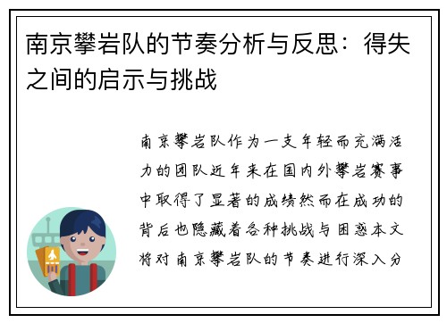 南京攀岩队的节奏分析与反思：得失之间的启示与挑战