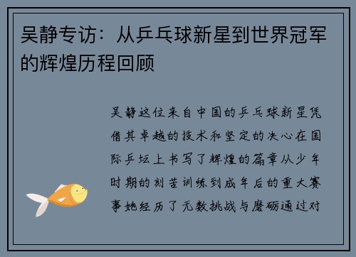 吴静专访：从乒乓球新星到世界冠军的辉煌历程回顾