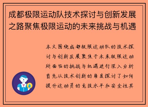 成都极限运动队技术探讨与创新发展之路聚焦极限运动的未来挑战与机遇