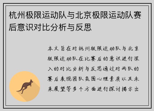 杭州极限运动队与北京极限运动队赛后意识对比分析与反思