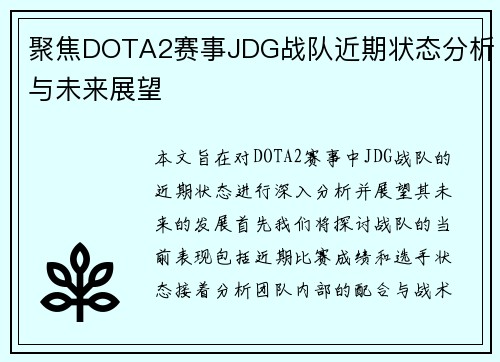聚焦DOTA2赛事JDG战队近期状态分析与未来展望