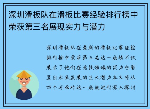 深圳滑板队在滑板比赛经验排行榜中荣获第三名展现实力与潜力