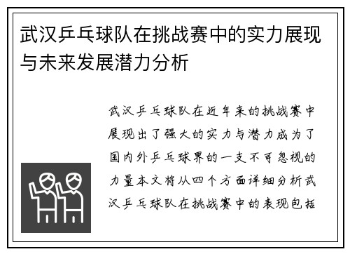 武汉乒乓球队在挑战赛中的实力展现与未来发展潜力分析