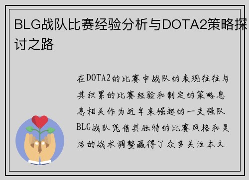 BLG战队比赛经验分析与DOTA2策略探讨之路