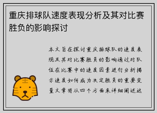 重庆排球队速度表现分析及其对比赛胜负的影响探讨