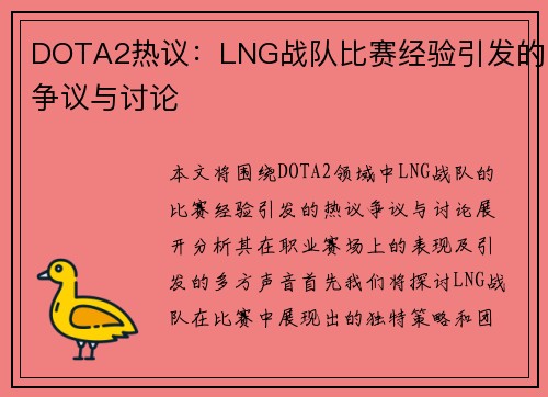DOTA2热议：LNG战队比赛经验引发的争议与讨论