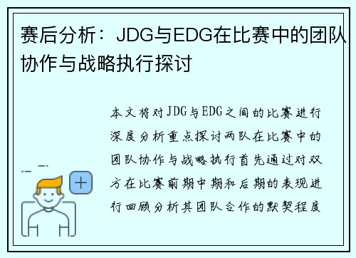 赛后分析：JDG与EDG在比赛中的团队协作与战略执行探讨