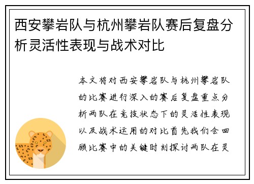西安攀岩队与杭州攀岩队赛后复盘分析灵活性表现与战术对比