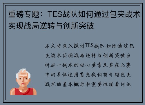 重磅专题：TES战队如何通过包夹战术实现战局逆转与创新突破