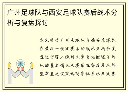 广州足球队与西安足球队赛后战术分析与复盘探讨