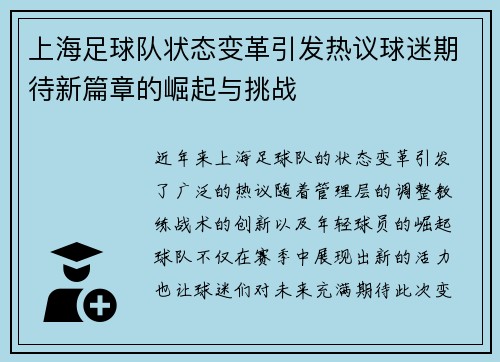 上海足球队状态变革引发热议球迷期待新篇章的崛起与挑战
