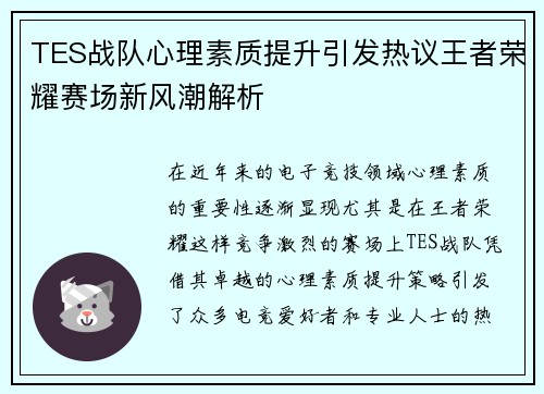 TES战队心理素质提升引发热议王者荣耀赛场新风潮解析