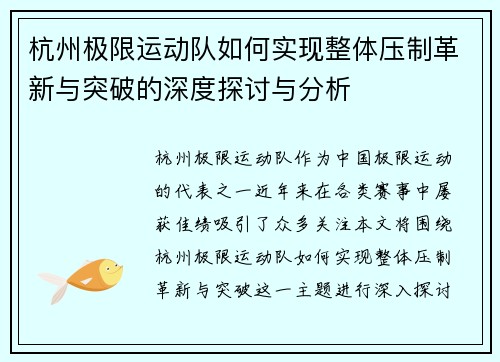杭州极限运动队如何实现整体压制革新与突破的深度探讨与分析