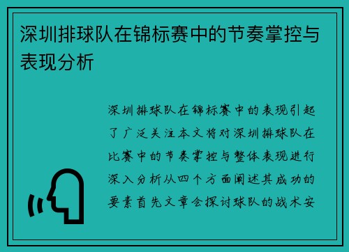 深圳排球队在锦标赛中的节奏掌控与表现分析