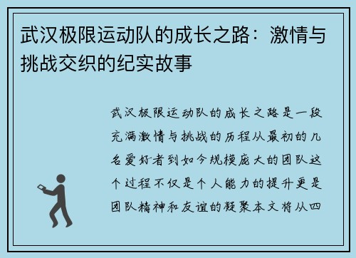 武汉极限运动队的成长之路：激情与挑战交织的纪实故事