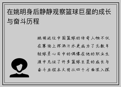在姚明身后静静观察篮球巨星的成长与奋斗历程