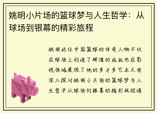 姚明小片场的篮球梦与人生哲学：从球场到银幕的精彩旅程