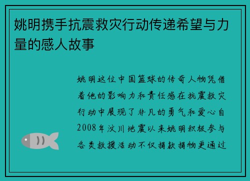 姚明携手抗震救灾行动传递希望与力量的感人故事