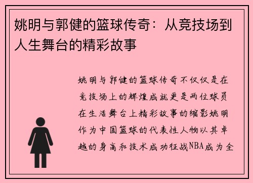 姚明与郭健的篮球传奇：从竞技场到人生舞台的精彩故事