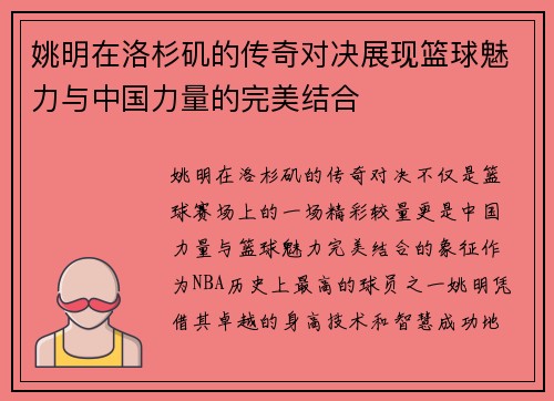 姚明在洛杉矶的传奇对决展现篮球魅力与中国力量的完美结合