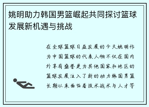 姚明助力韩国男篮崛起共同探讨篮球发展新机遇与挑战