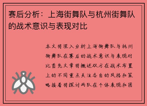 赛后分析：上海街舞队与杭州街舞队的战术意识与表现对比