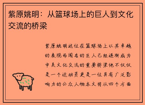紫原姚明：从篮球场上的巨人到文化交流的桥梁