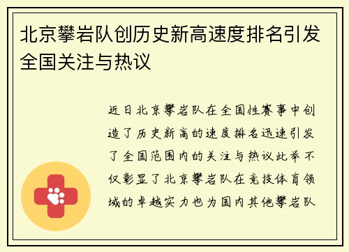 北京攀岩队创历史新高速度排名引发全国关注与热议