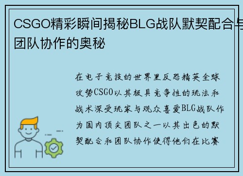 CSGO精彩瞬间揭秘BLG战队默契配合与团队协作的奥秘