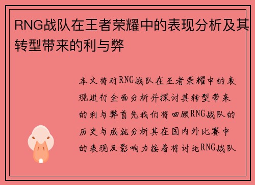 RNG战队在王者荣耀中的表现分析及其转型带来的利与弊